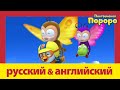 Учить английский c Пороро l Лес Бабочек | Пороро S4 E15