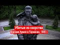Убитые из озорства Красная Армия в Германии 1945 г 