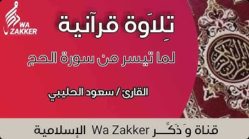 حصريا : تلاوة رائعة لما تيسر من سورة الحج