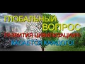 Касается каждого! Глобальный вопрос развития цивилизации