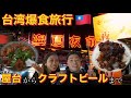 台湾ローカルフード巡り旅行🇹🇼食べて飲んで心満たされる