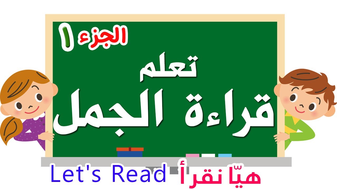 learn reading arabic for kids 1 تعلم قراءة جمل للمبتدئين youtube