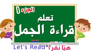 Learn Reading Arabic for kids | 1 | تعلم قراءة جمل للمبتدئين