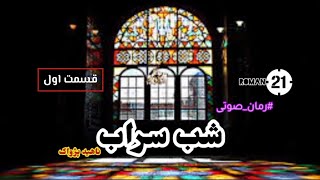 رمان صوتی شب سراب( قسمت اول ) | کتاب صوتی شب سراب اثر ناهید پژواک