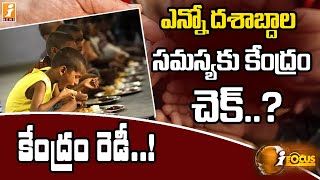 పోషకాహార లోపానికి చెక్ పెట్టె దిశగా కేంద్రం || Malnutrition in India || iFocus || iNews