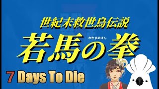 【七日殺 / 7DTD】若馬 X 阿茨提  04/18 新伺服器新生活！