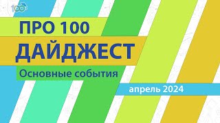 ДАЙДЖЕСТ Апрель 2024