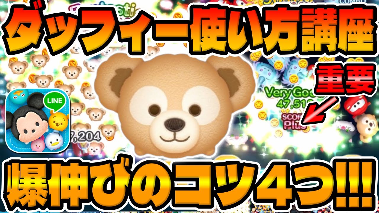 使い方講座】4つ意識するだけで爆伸びするぞ‼︎ダッフィーのコイン稼ぎ  