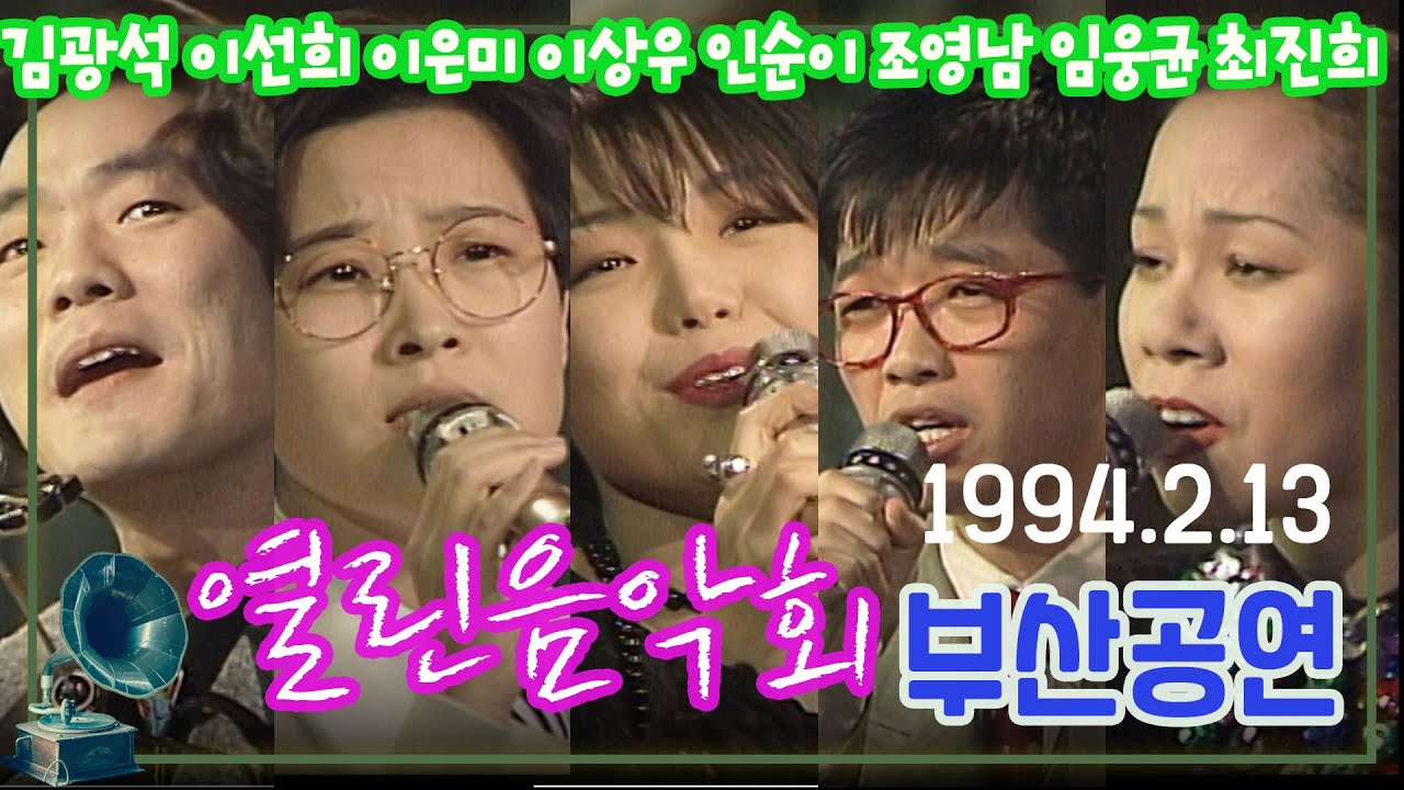 열린음악회 부산공연 / 김광석 최진희 이선희 이은미 인순이 이상우 조영남 임웅균 [가요힛트쏭] KBS 1994.02.13 방송