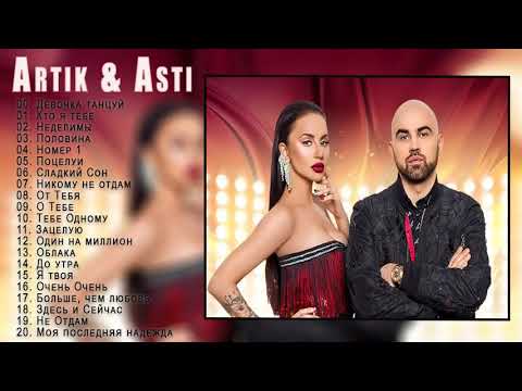 Artik x Asti - Лучший Сборник Артик x Асти - Список Песен Artik x Asti - Девочка Танцуй Текст Песни