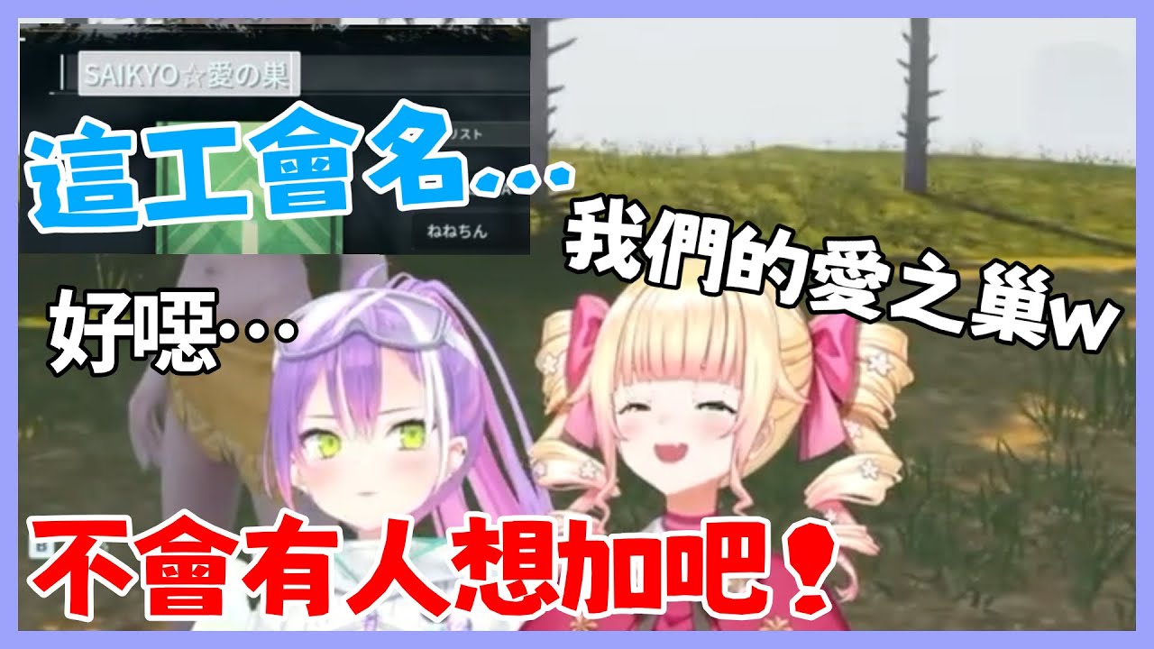 【NeneTowa股穩定配息】Towa帶剛進幻獸帕魯世界的Nene,第一件事是邀她創工會！【桃鈴ねね/常闇トワ/hololive】【Vtuber遜炮中翻】