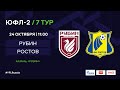 "Рубин" - "Ростов" | ЮФЛ-2 | 7 тур