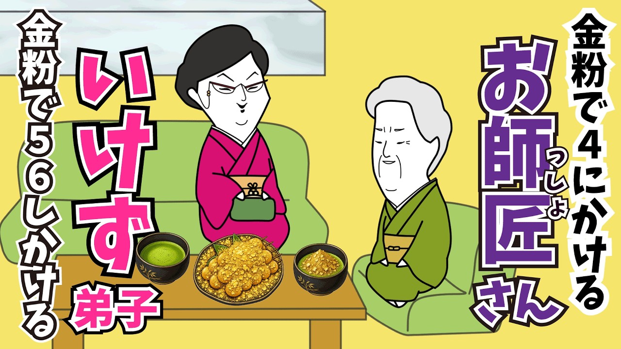 【京都弁コントアニメ】弟子が持ってきた媚を売るための金粉で師匠うっかり召される5秒前