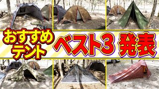 おすすめテントベスト３【じゅんダビキャンプ：もってるテント全部続編】