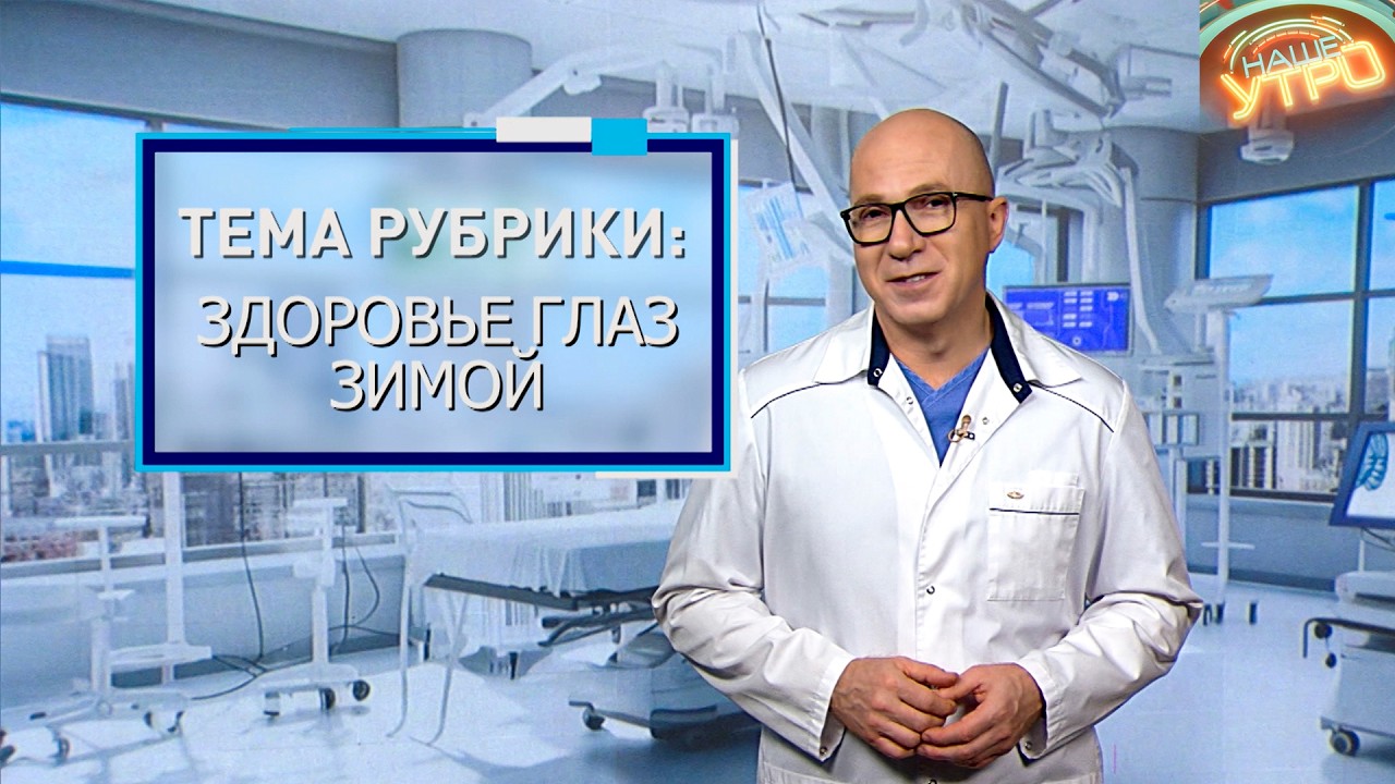 Как СОХРАНИТЬ ГЛАЗА ЗДОРОВЫМИ зимой | Формула здоровья
