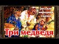 ✅ Сказки на ночь. Три медведя. Аудиосказки для детей с живыми картинками