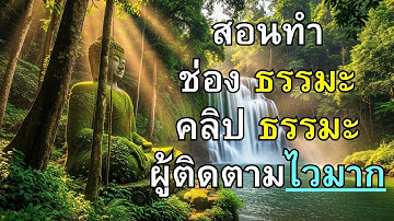 สอนทำคลิปธรรมะ ด้วย AI (ผู้ติดตามธรรมะไวมาก) 🤖 สร้างภาพเสียง Gemini + ตัดต่อ CapCut จบในคลิปเดียว!