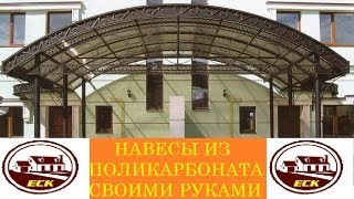 видео Монтаж поликарбоната на металлический каркас своими руками: фото