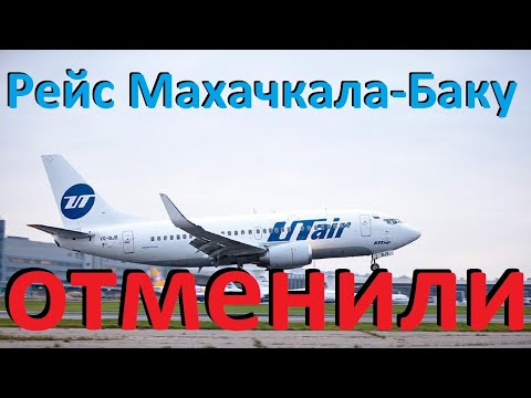 Не надо ехать в Махачкалу для вылета в Баку! РЕЙСОВ НЕТ!!!