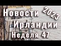 Новости Ирландии. 2023. Неделя 47