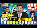 【頭條開講】奪回福島英阿開戰?米萊華麗轉身投入北京懷抱!西方傻眼!岸田親筆信侵門踏戶?陸網炸鍋!日本開口要熊貓!還要求解除水產限制!20231123完整版@HeadlinesTalk image