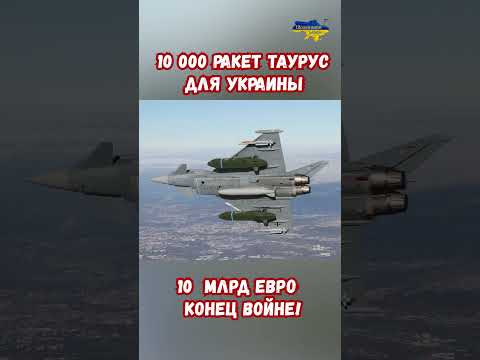 10 000 ракет Taurus -10 млрд евро конец войне в Украине! #shorts #украина #война #приколы #россия