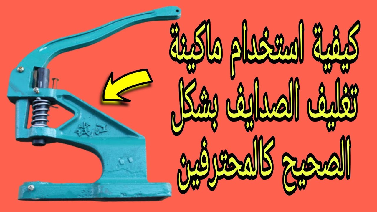 كيفية استخدام ماكينة تغليف الصدايف بشكل الصحيح