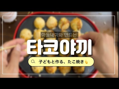 우리집에서만 먹는 김치타코야끼 #takoyaki