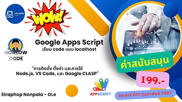 ติดตั้งและใช้งาน Node.js, Visual Studio Code (VS Code), และ Google CLASP บน Windows