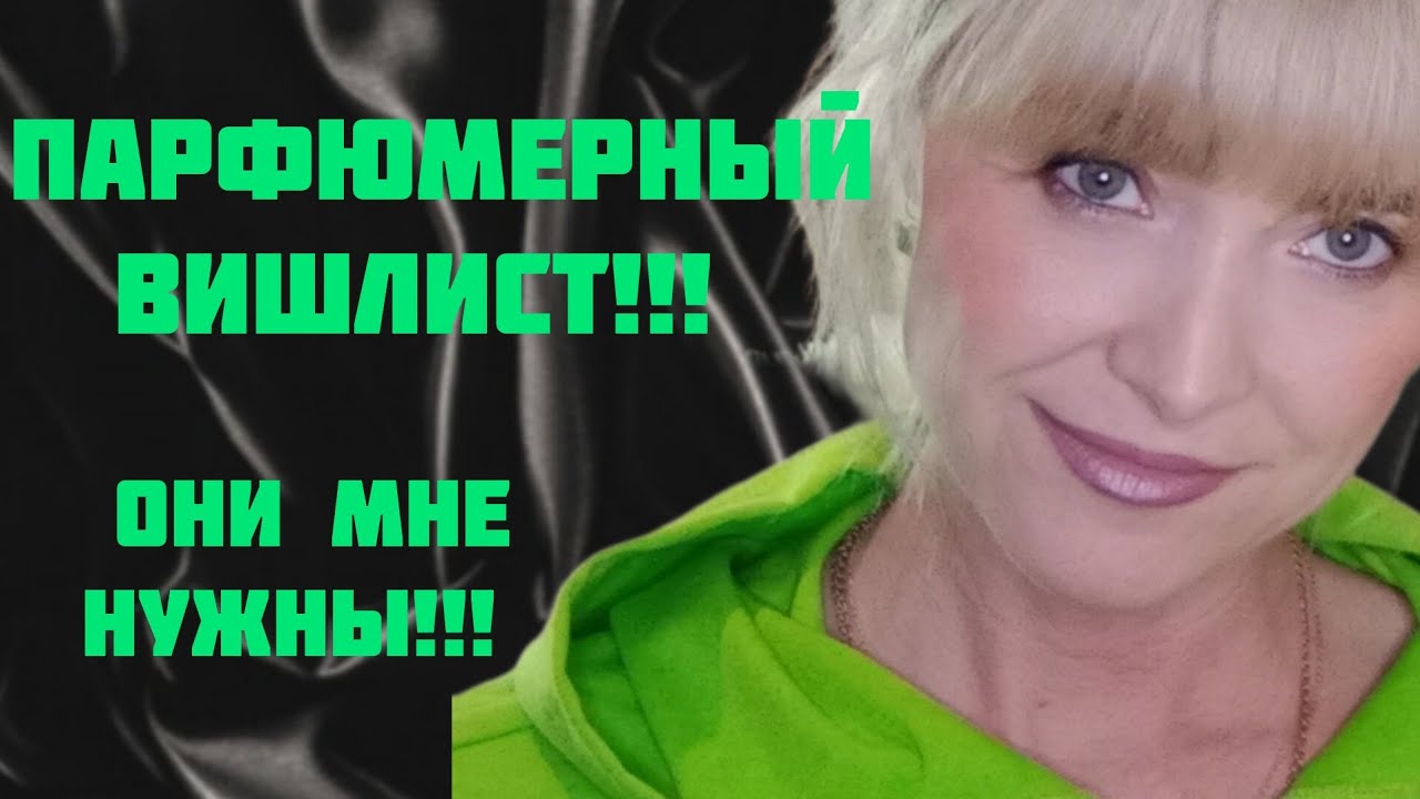 ПО ВАШИМ ПРОСЬБАМ МОЙ ПАРФЮМЕРНЫЙ ВИШЛИСТ!!! 🔥ЭТИ АРОМАТЫ ДОЛЖНЫ БЫТЬ В МОЕЙ КОЛЛЕКЦИИ!!! 🔥