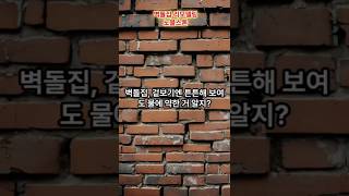 “세라믹 미장공법으로 외벽 리모델링!” 벽돌집 더이상 누수 때문에 걱정하지 마세요!