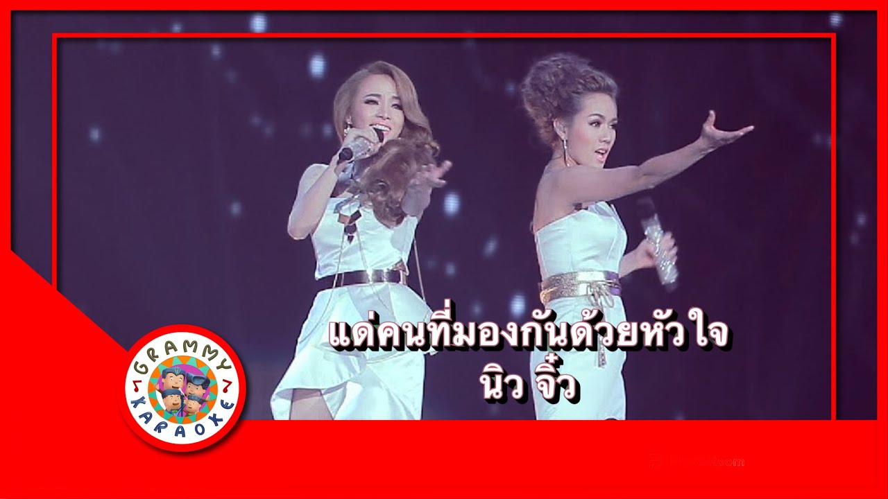 คาราโอเกะ แด่คนที่มองกันด้วยหัวใจ - นิว จิ๋ว