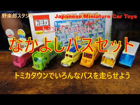トミカギフトセット なかよしバスセット vol.242 Japanese