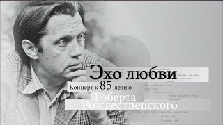 "Эхо любви". Концерт к 85-летию со дня рождения Роберта Рождественского. (1 часть)