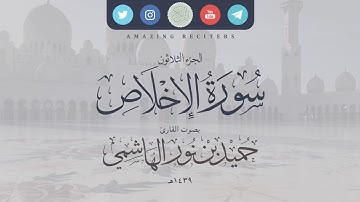 سورة الإخلاص بصوت القارئ حميد الهاشمي ١٤٣٩هـ
