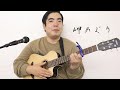 【徳永ゆうき】岬めぐり/ 山本コウタロー(Cover)