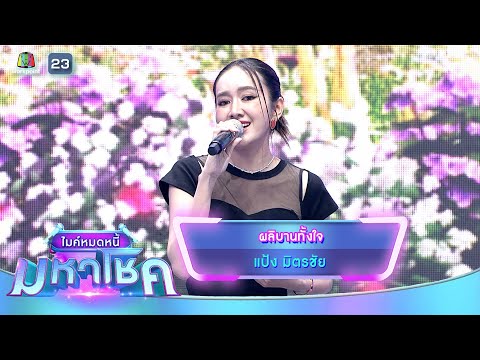 ผลิบานทั้งใจ - แป้ง มิตรชัย | ไมค์หมดหนี้ มหาโชค