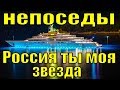 Песня Россия ты моя звезда группа Непоседы патриотические песни