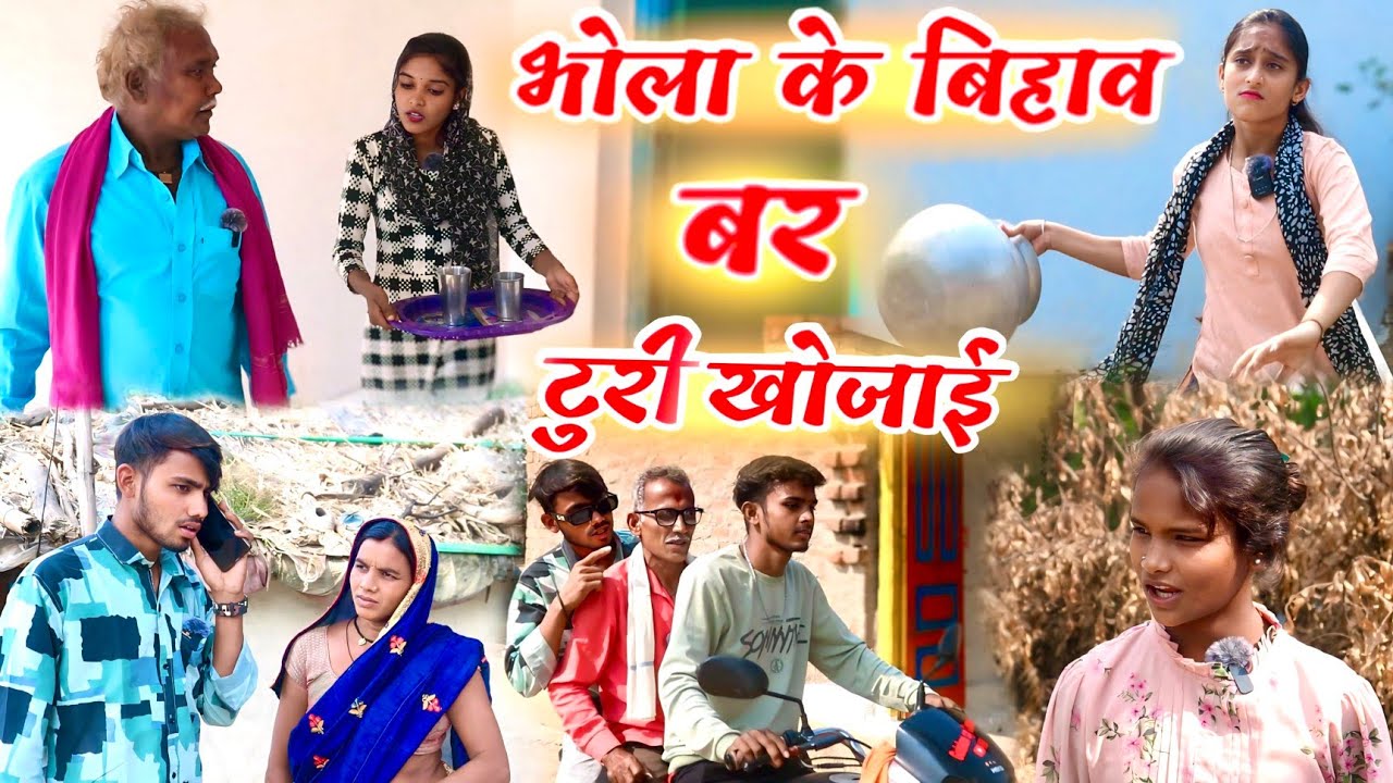 भोला के बिहाव बर टुरी खोजाई !! cg comedy video !! डौउकी खोजाई छत्तीसगढ़ी कॉमेडी !! Gulshan cg comedy