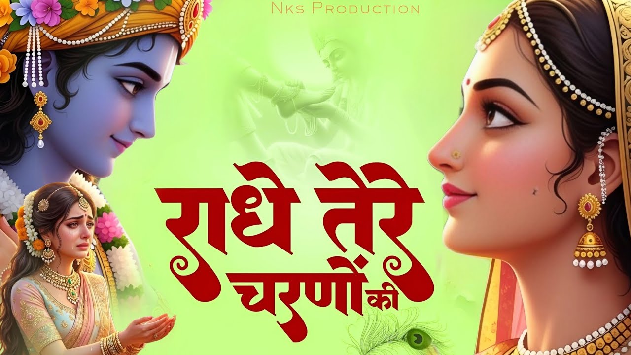 राधे तेरे चरणों की धूल जो मिल जाए | Radhe Tere Charno Ki | Radha Krishna | Krishna New Bhajan 2026