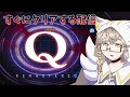 【Q】一瞬でクリアしちゃうぞ？？？【個人勢Vtuber】