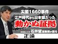 【漢文学者が読み解く】尖閣１６６０事件　江戸時代から日本領だった動かぬ証拠　長崎純心大学、石井望准教授が語る