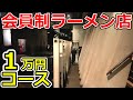 会員制ラーメン店の1万円のコースとは