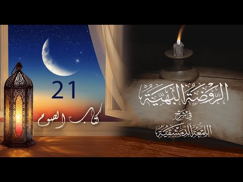 تاب الصوم من الروضة البهية في شرح اللمعة الدمشقية 21