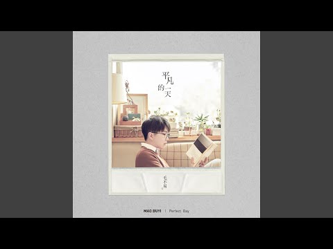 Regardez 像我这样的人 (伴奏版) sur YouTube