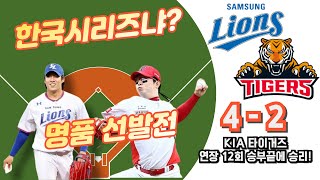 삼성과 5월의 한국시리즈 했다! 12회 연장 승부 끝에 승리!