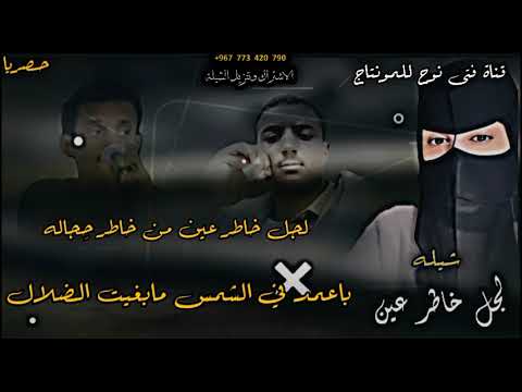 حصريا شيلة لجل خاطر عين كلمات الشاعر يحيئ هيثم بامساطر ابو يزن لحن وادأء الفنان احمد باقروان 2025