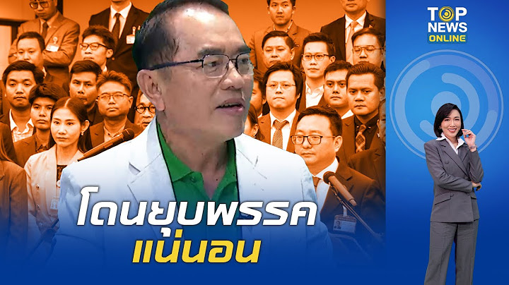 "หมอวรงค์" ฟันธง "ก้าวไกล" โดนยุบพรรคแน่นอน ล้มล้างการปกครอง? | TOPNEWSTV