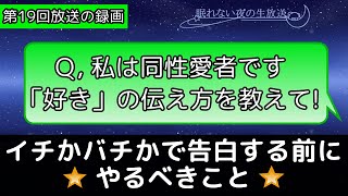 同性愛者の子が好きな人に告白するときにやるべきこと 1時間3分頃から解説 ～眠れない夜の生放送～第19回 8月2日放送回