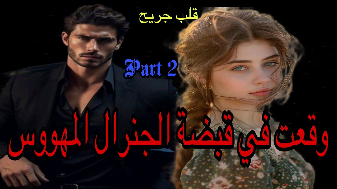 2️⃣وقعت في قبضة الجنرال المهووس قصة رومانسية بين الجميلة البريئة والجنرال الصارم المهووس 👩‍❤️‍👨 💖